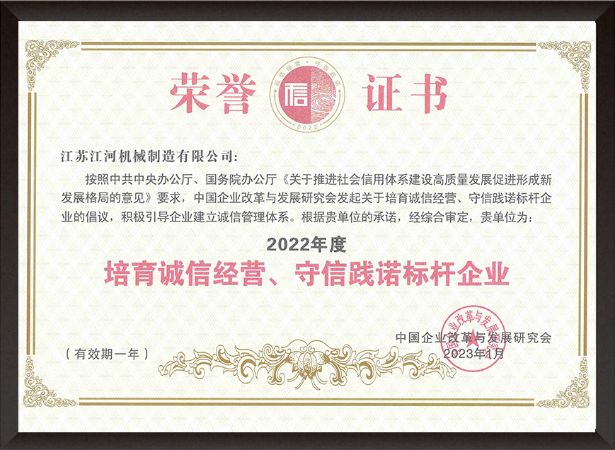 2022年度培育誠(chéng)信經(jīng)營(yíng)、守信踐諾標(biāo)桿企業(yè)