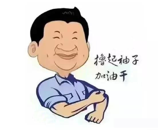 加滿油，把穩(wěn)舵，鼓足勁，江蘇江河的同事們努力?。? title=