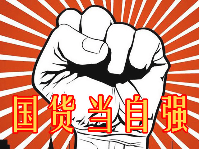 國貨當(dāng)自強(qiáng)