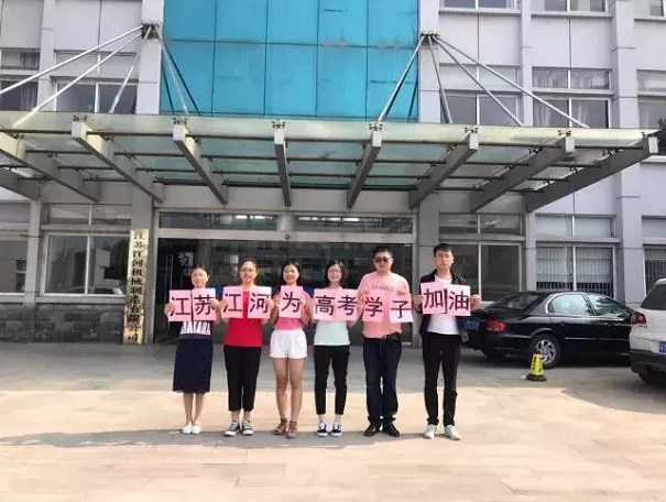 江蘇江河為高考學(xué)子加油！