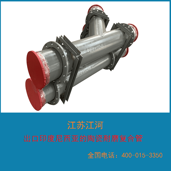 陶瓷耐磨復合管