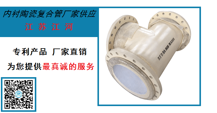 內(nèi)襯陶瓷復合管廠家供應(yīng)-[江蘇江河]真誠服務(wù)到永遠