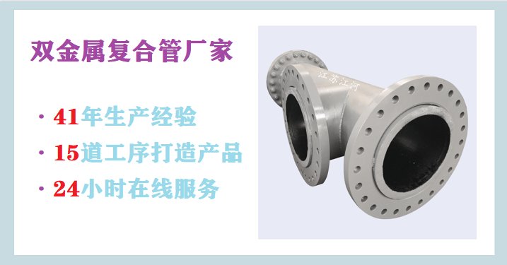 雙金屬復合管聯(lián)系方式-24小時在線服務[江蘇江河]