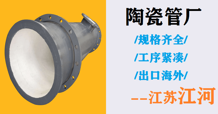 陶瓷內(nèi)襯耐磨彎頭-看完這個(gè)不信你還會(huì)選錯(cuò)材質(zhì)[江河]