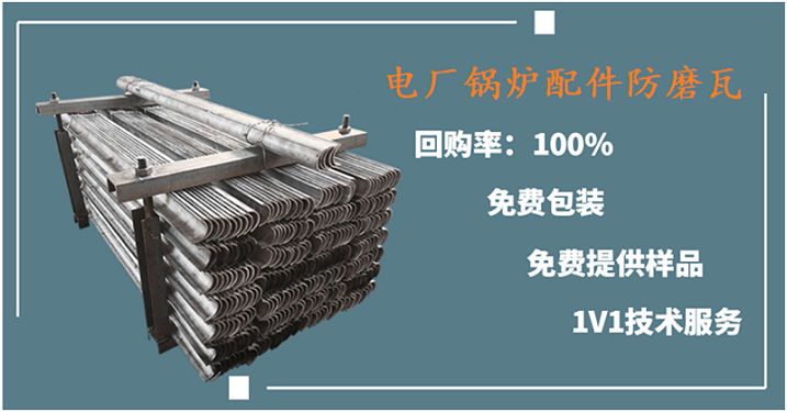 電廠(chǎng)鍋爐配件防磨瓦-品牌廠(chǎng)家配有一體化服務(wù)團(tuán)隊(duì)[江河]