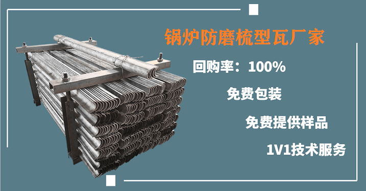 受熱面防磨瓦生產(chǎn)廠-選他家準(zhǔn)沒錯(cuò)[江河]