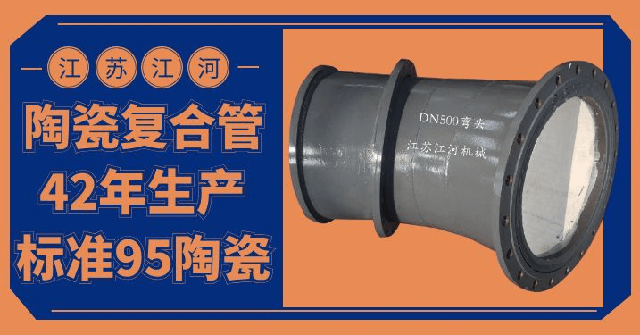 低價的耐磨復合陶瓷管道,是我們想要的嗎?