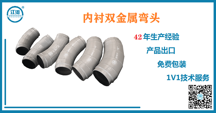 江蘇江河的內(nèi)襯雙金屬耐磨彎頭為什么偏偏被客戶(hù)喜愛(ài)?
