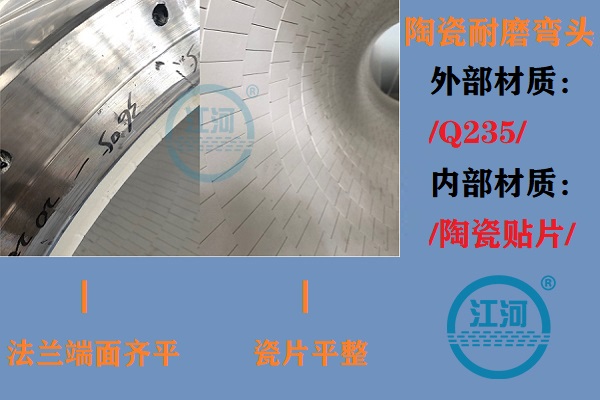 陶瓷耐磨彎頭生產(chǎn)-生產(chǎn)車間、產(chǎn)品完工、現(xiàn)場安裝步步到位[江河]