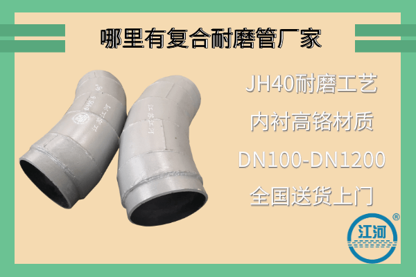 哪里有雙金屬?gòu)?fù)合耐磨管廠家-送貨上門(mén)突破地域局限[江河]