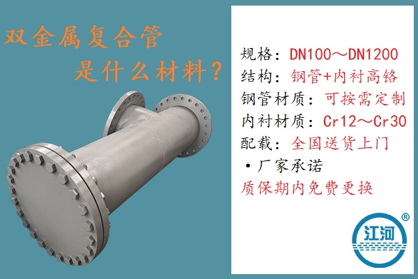 雙金屬?gòu)?fù)合管是什么材料-4個(gè)角度用戶檢測(cè)100%達(dá)標(biāo)[江河]