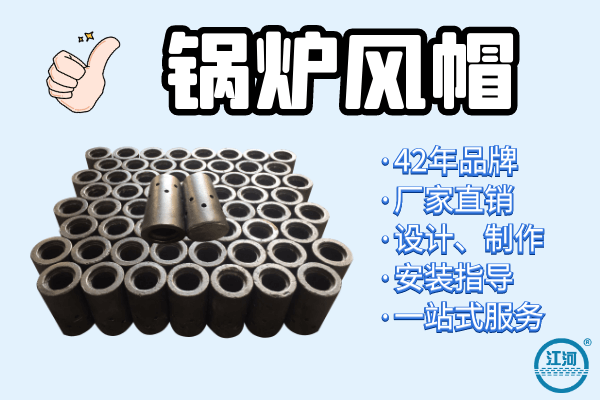 鍋爐風帽廠家哪家好-設(shè)計、制作、安裝指導(dǎo),一站式服務(wù)[江河]