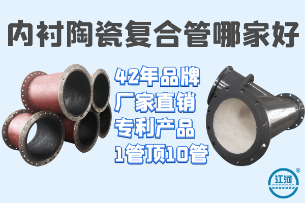 內(nèi)襯陶瓷復(fù)合管哪家好-回購率高達90%[江河]