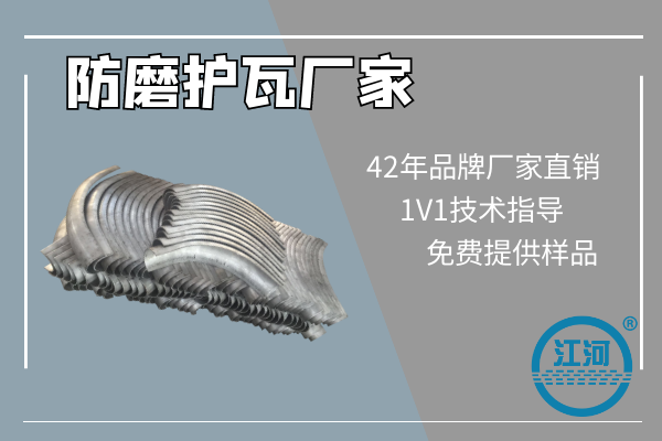 防磨護(hù)瓦廠家哪里有,看看這家的技術(shù)規(guī)范就明白了[江河]