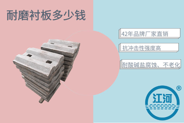 球磨機(jī)襯板多少錢,看下這家的耐磨材料就知道價(jià)位了![江河]