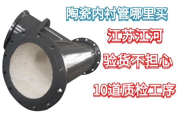 陶瓷內(nèi)襯管哪里買(mǎi)-廠家[江河]10道質(zhì)檢工序,驗(yàn)貨不擔(dān)心