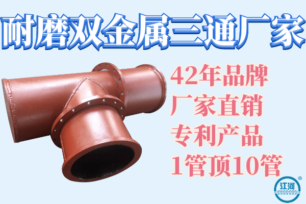 耐磨雙金屬三通廠家哪家好-驗(yàn)貨無(wú)憂[江河]