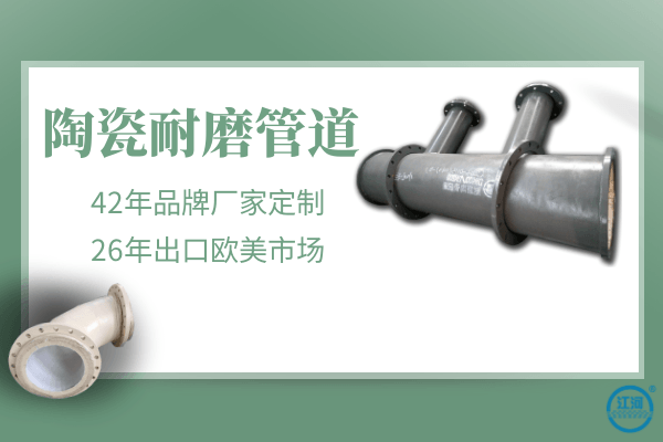 耐磨陶瓷管道哪里買(mǎi)-26年出口歐美市場(chǎng)[江河]
