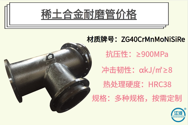 稀土合金耐磨管價(jià)格-選對廠家節(jié)約成本30%[江河]