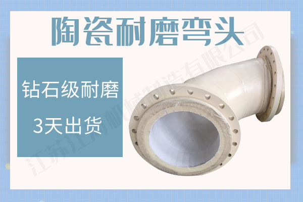 陶瓷耐磨彎頭-鉆石級(jí)耐磨+3天出貨[江河]