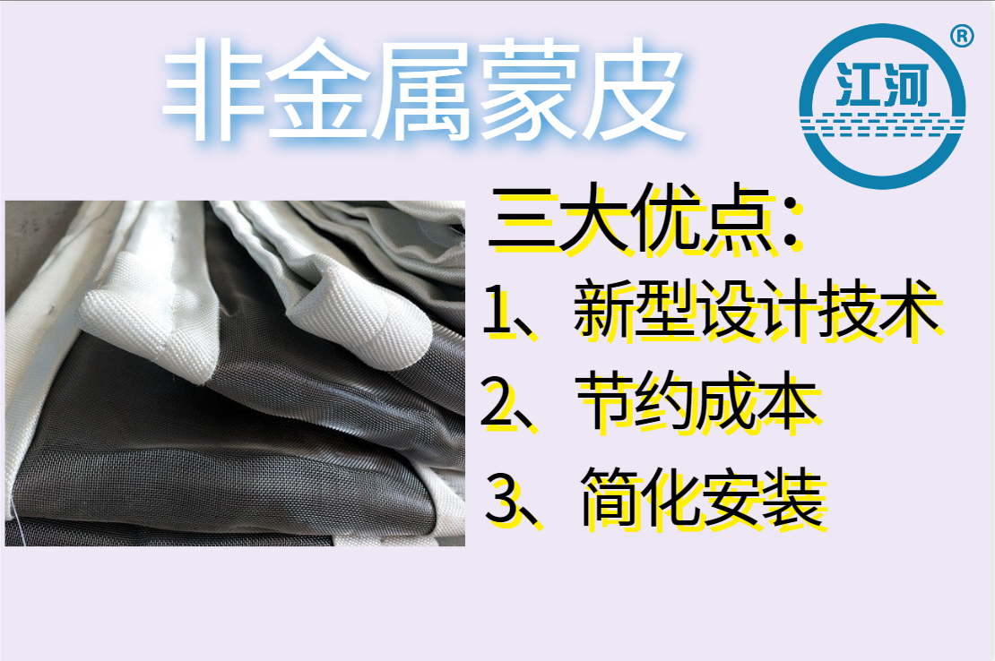 非金屬蒙皮一般有幾層呢？[江河]
