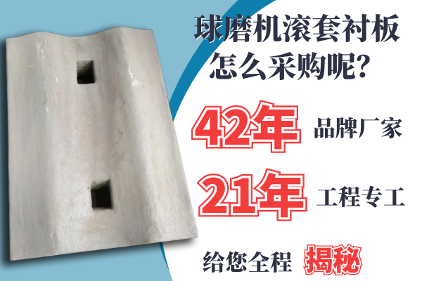 球磨機(jī)滾套襯板怎么采購呢？21年專工是這么說的[江河]