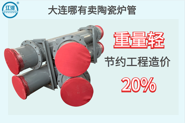 大連哪有賣陶瓷爐管-重量輕節(jié)約工程造價(jià)20%[江河]
