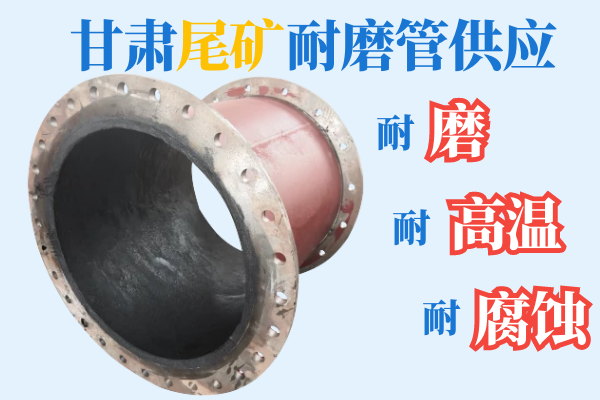 甘肅尾礦耐磨管供應(yīng)-耐磨、耐高溫、耐腐蝕[江河]