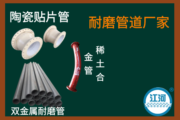 耐磨管廠-質(zhì)量好口碑好銷(xiāo)售業(yè)績(jī)更加好[江河]