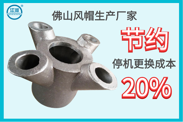 佛山風(fēng)帽生產(chǎn)廠家-節(jié)約停機(jī)更換成本20%[江河]