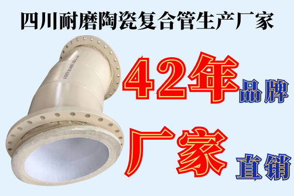 四川耐磨陶瓷復合管生產(chǎn)廠家