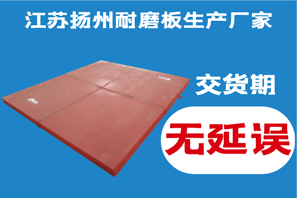江蘇揚(yáng)州耐磨板生產(chǎn)廠家-交貨期無延誤讓用戶無后顧之憂[江河]
