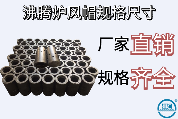 沸騰爐風(fēng)帽規(guī)格尺寸