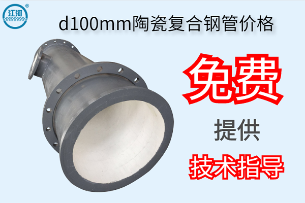 d100mm陶瓷復(fù)合鋼管價(jià)格-免費(fèi)提供技術(shù)指導(dǎo)[江河]