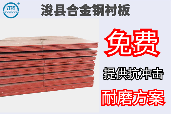 ?？h合金鋼襯板-免費提供抗沖擊耐磨方案[江河]