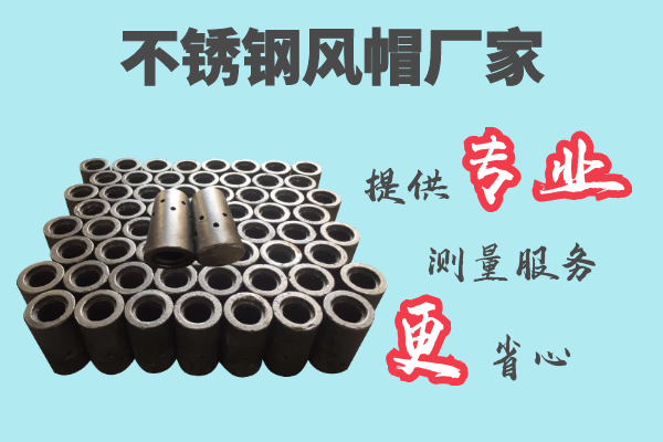 不銹鋼風帽廠家