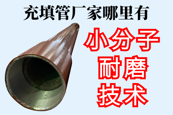 充填管廠家哪里有-小分子耐磨技術(shù)[江河]
