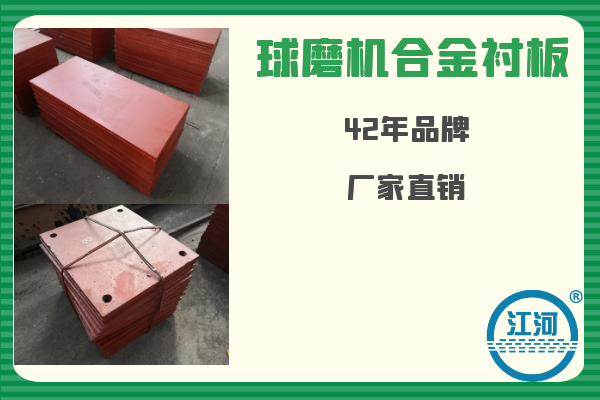 球磨機(jī)合金襯板-已用8個月無破損、無斷裂[江河]