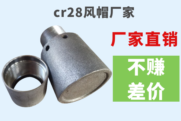 cr28風(fēng)帽廠家-廠家直銷不賺差價[江河]