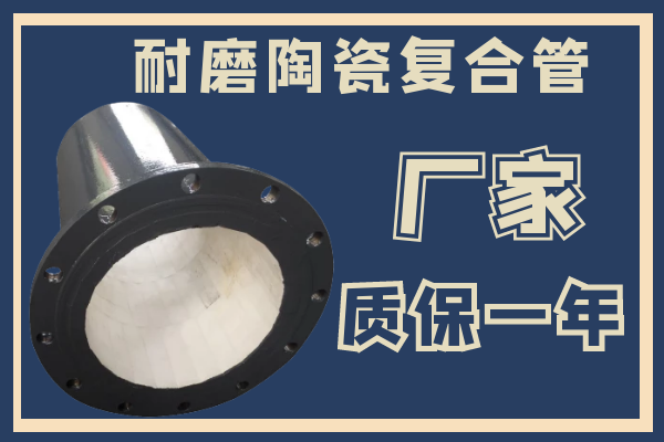耐磨陶瓷復合管