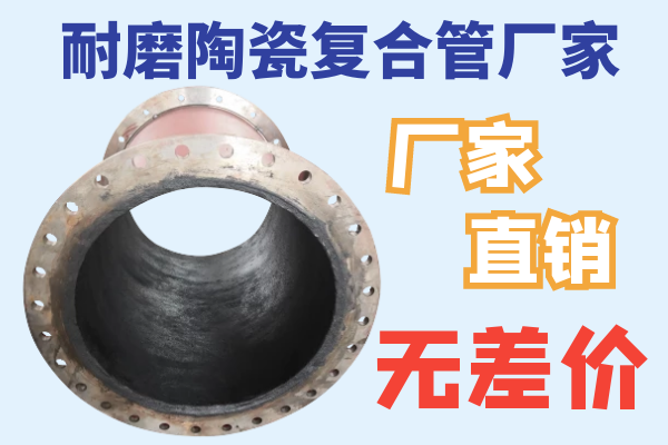 耐磨陶瓷復(fù)合管廠家哪家好-廠家直銷無差價(jià)[江河]