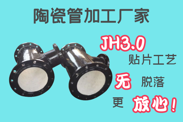 陶瓷管加工廠家-JH3.0貼片工藝無脫落[江河]