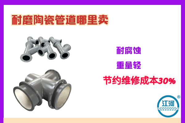 耐磨陶瓷管道哪里賣-耐腐蝕、重量輕[江河]