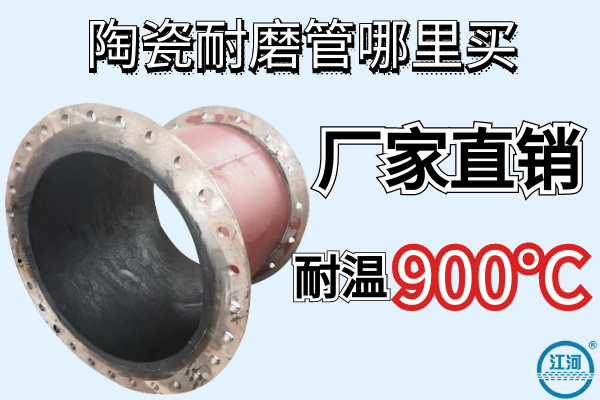陶瓷耐磨管哪里買-廠家直銷耐溫900℃[江河]