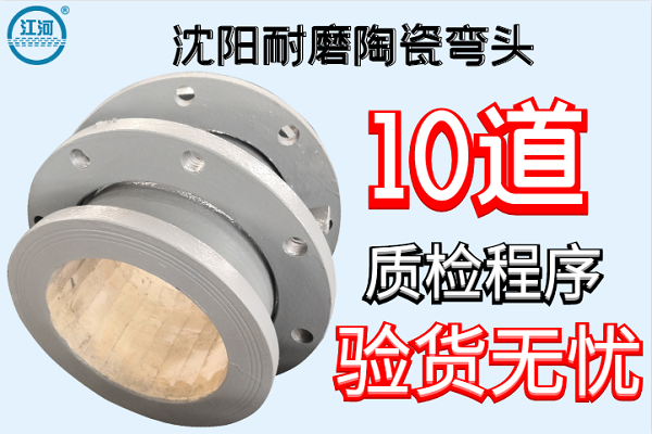 沈陽耐磨陶瓷彎頭-10道質(zhì)檢工序驗貨無憂[江河]