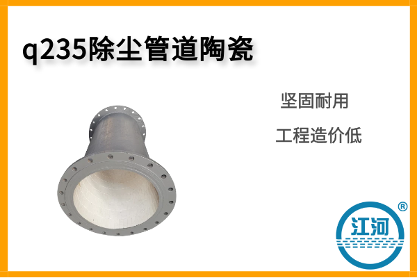 q235除塵管道陶瓷-節(jié)省安裝費用[江河]