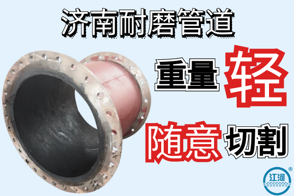濟(jì)南耐磨管道