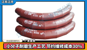 雙金屬耐磨彎頭廠家直銷(xiāo)-從客戶源頭解決問(wèn)題的廠家[江河]