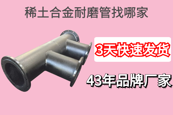 稀土合金耐磨管找哪家-43年行業(yè)領軍品牌[江河]