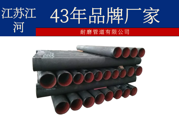 耐磨管道有限公司-43年品牌質量更靠譜[江河]